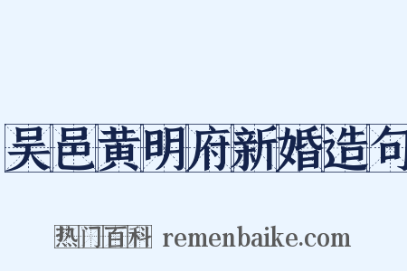 吴邑黄明府新婚造句是什么意思的图片